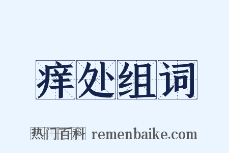 痒处组词是什么意思的图片